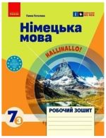 Робочий зошит. Німецька мова. 7(3) клас (до підручника HalliHallo!) | Гоголєва Г.В.
