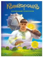 Котигорошко. Український супергерой