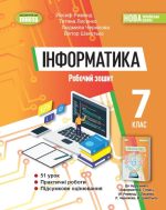 Інформатика, 7 клас. Робочий зошит | Ривкінд Й. Я.