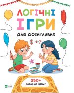 Логічні ігри для допитливих. Понад 250 вправ на логіку