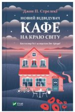 Новий відвідувач кафе на краю світу (Кафе на краю світу #4) | Джон Стрелекі