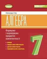 Алгебра, 7 клас. Вправи, самостійні роботи, тематичні контрольні роботи, експрес-контроль | Істер О. С.