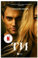 Ти (Ти #1) | Керолайн Кепнес