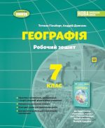Географія. 7клас. Робочий зошит та діагностичні роботи | Гільберг. Т