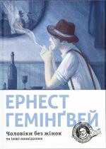 Чоловіки без жінок | Ернест Гемінґвей