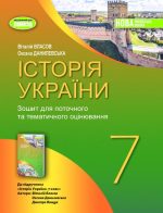 Історія України. 7 клас. Робочий зошит та діагностичні роботи | Власов. В