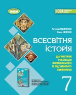 Всесвітня історія. 7 клас. Діагностичні роботи для формувального та підсумкового оцінювання (до Щупак)