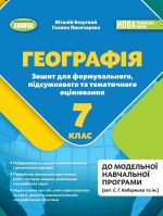 Географія. 7клас. Зошит для формувального, підсумкового та тематичного оцінювання (до Кобернік)