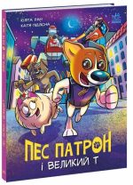 Пес Патрон і Великий Т. Комікс