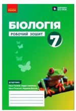 НУШ Біологія. 7 клас. Робочий зошит | Тагліна О.В