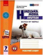 Німецька мова. 7(7) клас. Робочий зошит до підручника Deutsch mit Trueffel! | Сотникова С.І.