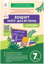 Зошит моїх досягнень. Алгебра 7 клас | Бевз Г.П.