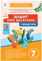 Зошит моїх досягнень. Геометрія 7 клас | Бевз Г.П.