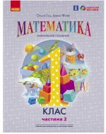 Математика навчальний посібник для 1 класу ЗЗСО (у 3-х частинах). Частина 2