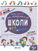 Ми готуємось до школи без проблем. Хітова мегазбірка | Василь Федієнко