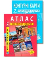 Комплект посібників: Атлас і контурні карти з всесвітньої історії для 7 класу. НУШ