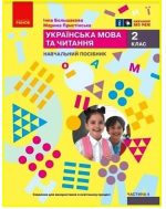 Українська мова та читання. Навчальний посібник для 2 класу ЗЗСО (у 4-х частинах). Частина 4 | Большакова І.О.