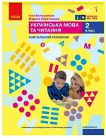 Українська мова та читання. Навчальний посібник для 2 класу ЗЗСО (у 6-ти частинах). Частина 2 | Большакова І.О.