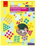 Українська мова та читання. Навчальний посібник для 2 класу ЗЗСО (у 6-ти частинах). Частина 1 | Большакова І.О.