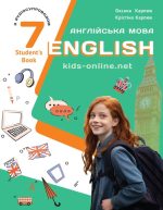Підручник "English 7. Kids Online" НУШ для 7 класу | Карпюк К., Карпюк О.