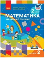 Математика. Навчальний посібник для 2 класу ЗЗСО (у 3-х частинах). Частина 2 | Скворцова С.О.