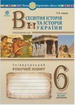 Всесвітня історія та історія України (інтегрований курс). Універсальний робочий зошит. 6 клас. (НУШ) | Умєров Руслан