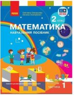 Математика. Навчальний посібник для 2 класу ЗЗСО (у 3-х частинах). Частина 1 | Скворцова С.О.