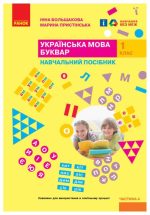Українська мова. Буквар. Навчальний посібник для 1 класу ЗЗСО (4 частини). Частина 4