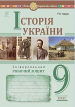 Історія України. Універсальний робочий зошит. 9 клас  | Умєров Руслан