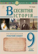 Всесвітня історія. Універсальний робочий зошит. 9 клас | Умєров Руслан
