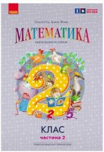 НУШ Математика. 2 клас. Навчальний посібник Частина 2 (у 3-х частинах) до підручника Гісь О.М. та ін. | Скворцова С.О.