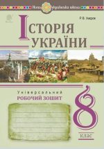 Історія України. Універсальний робочий зошит. 8 клас | Умєров Руслан