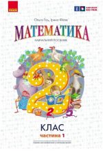НУШ Математика. 2 клас. Навчальний посібник. Частина 1 (у 3-х частинах) до підручника Гісь О.М. та ін. | Скворцова С.О.