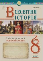 Всесвітня історія. Універсальний робочий зошит. 8 клас | Умєров Руслан