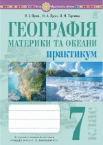 Географія. Материки та океани. 7 клас. Практикум (до мод. програми Запотоцького С.П. та ін.) | Пугач Микола