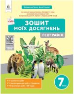 Географія. Зошит моїх досягнень 7 клас | Грома В.Д.