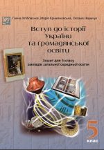 Вступ до історії України та громадянської освіти : зошит для 5 клас ЗЗСО | Хлібовська  Г.