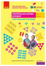 Українська мова. Буквар. Навчальний посібник для 1 класу ЗЗСО (4 частини). Частина 3