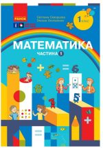 Математика. Навчальний посібник для 1 класу ЗЗСО (3 частини). Частина 1