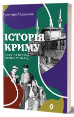 Історія Криму. Коротка оповідь великого шляху | Гульнара Абдулаєва