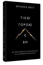 Тією горою є ви. Як перетворити самосаботаж на самовдосконалення | Бріанна Вест
