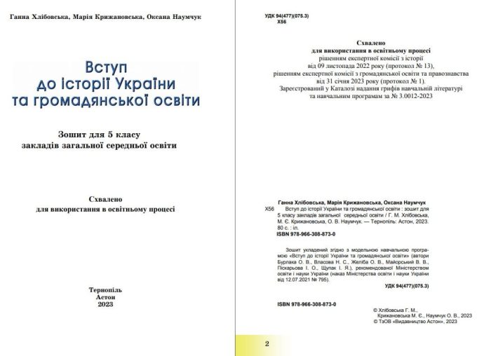 Вступ до історії України та громадянської освіти : зошит для 5 клас ЗЗСО | Хлібовська  Г. - Зображення 2