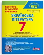 НУШ 7 клас Контроль результатів навчання Українська література + Оцінювання за групами результатів | Заболотний О. В., Заболотний В. В.