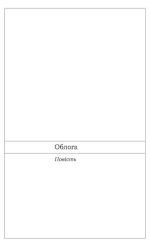 Облога. Повісті. Оповідання | Григір Тютюнник - Зображення 4