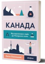 Канада. Від персикових садів до Полярного кола | Євген Лакінський