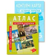 Комплект посібників: Атлас і контурні карти з історії України для 7 класу. НУШ