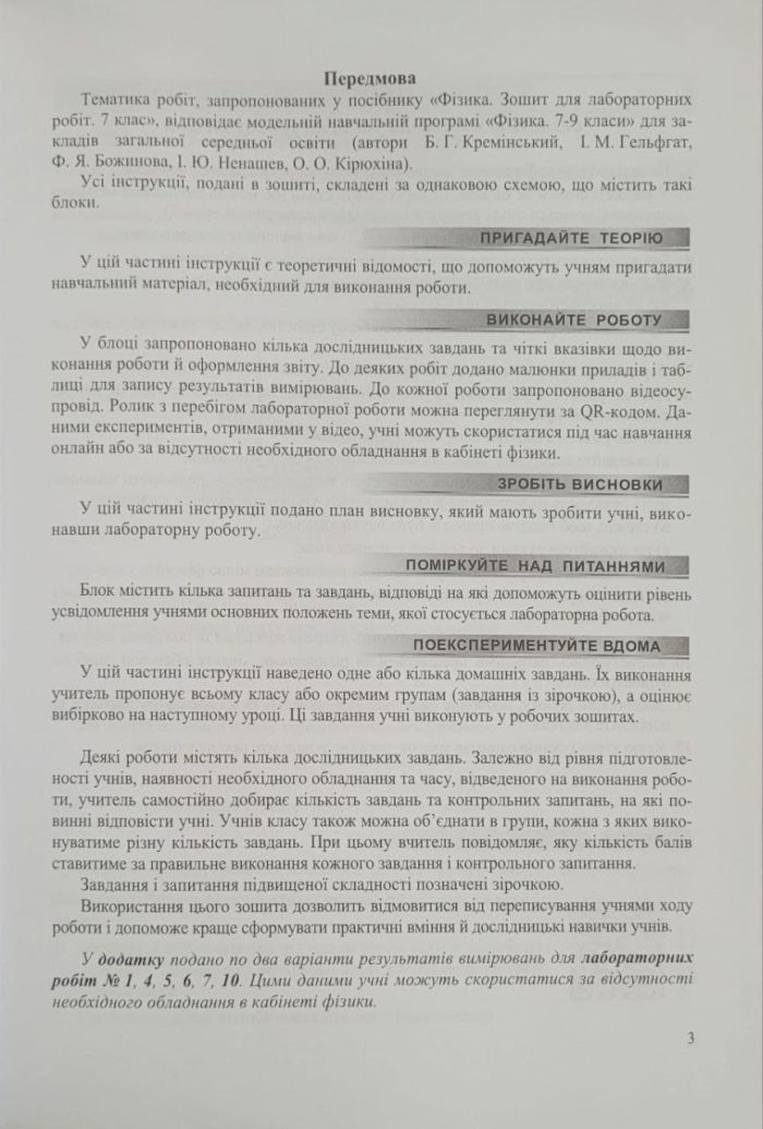 Фізика. Зошит для лабораторних робіт. 7 клас (за прогр. Б. Кремінського та ін.) - Зображення 3