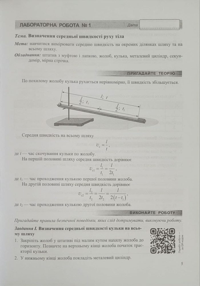 Фізика. Зошит для лабораторних робіт. 7 клас (за прогр. Б. Кремінського та ін.) - Зображення 4
