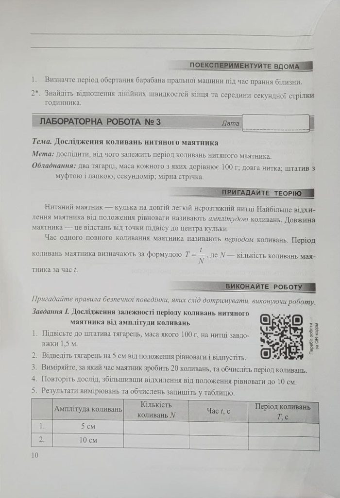 Фізика. Зошит для лабораторних робіт. 7 клас (за прогр. Б. Кремінського та ін.) - Зображення 5