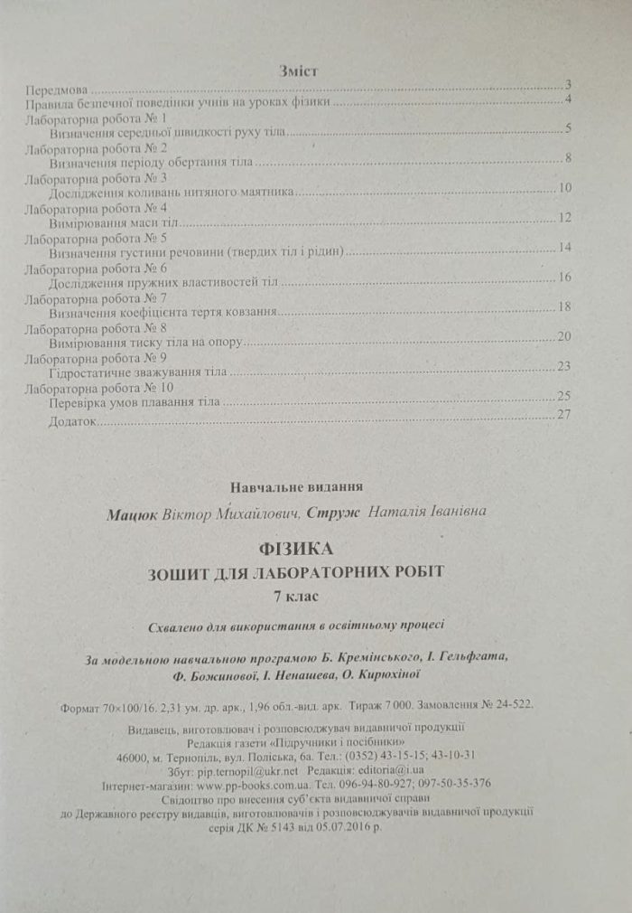 Фізика. Зошит для лабораторних робіт. 7 клас (за прогр. Б. Кремінського та ін.) - Зображення 2